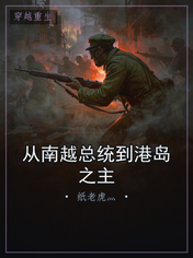 从南越总统到港岛之主