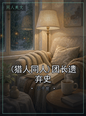 (猎人同人)团长遗弃史