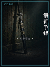 猎神争锋