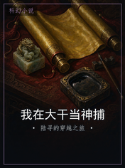 我在大干当神捕