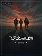 飞天之破山海