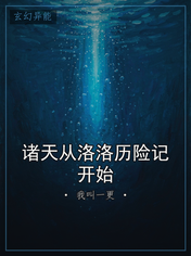 诸天从洛洛历险记开始