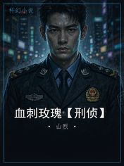 血刺玫瑰【刑侦】