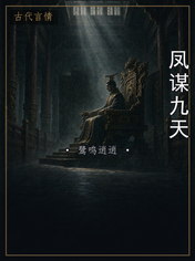 凤谋九天