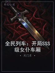 全民列车：开局SSS级女仆车厢