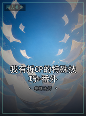 我有拆CP的特殊技巧+番外