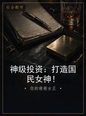 神级投资：打造国民女神！