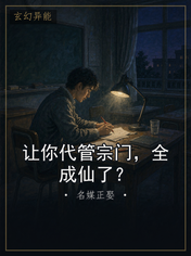 让你代管宗门，全成仙了？