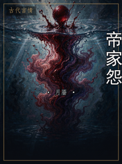 帝家怨