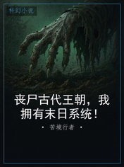 丧尸古代王朝，我拥有末日系统！