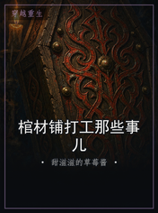 棺材铺打工那些事儿