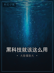 黑科技就该这么用