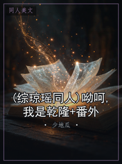 (综琼瑶同人)呦呵,我是乾隆+番外