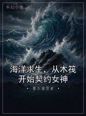 海洋求生，从木筏开始契约女神