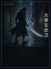 大秦玄武卫