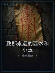 致那永远的西木和小玉