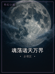 魂荡诸天万界