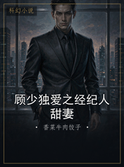 顾少独爱之经纪人甜妻