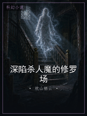 深陷杀人魔的修罗场