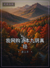 我网购了本九阴真经