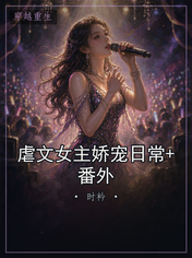 虐文女主娇宠日常+番外