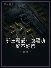 邪王霸爱：腹黑萌妃不好惹