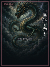 国宝：危！