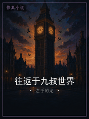 往返于九叔世界