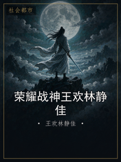 荣耀战神王欢林静佳