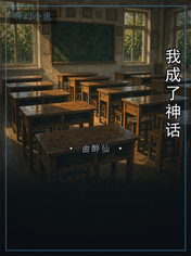 我成了神话