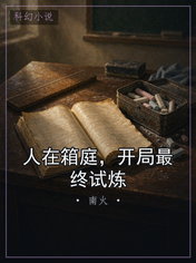 人在箱庭，开局最终试炼