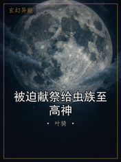 被迫献祭给虫族至高神