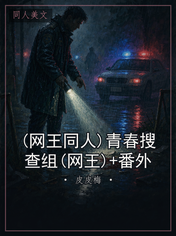 (网王同人)青春搜查组(网王)+番外