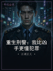 重生刑警：我比凶手更懂犯罪