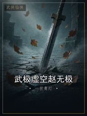 武极虚空赵无极
