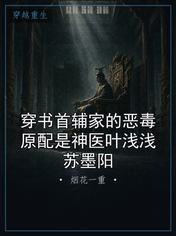 穿书首辅家的恶毒原配是神医叶浅浅苏墨阳