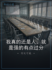 我真的还是人，就是强的有点过分