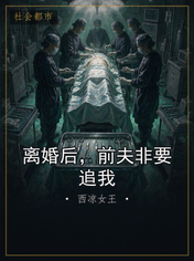 离婚后，前夫非要追我