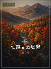 仙道文豪崛起