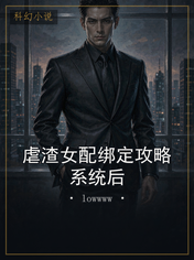 虐渣女配绑定攻略系统后