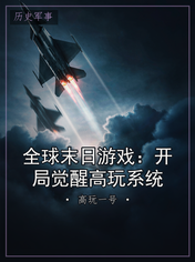 全球末日游戏：开局觉醒高玩系统