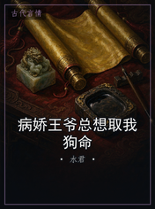 病娇王爷总想取我狗命
