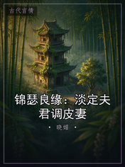 锦瑟良缘:淡定夫君调皮妻