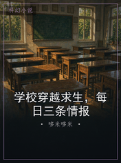 学校穿越求生，每日三条情报