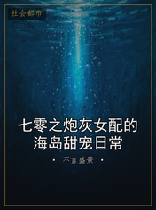 七零之炮灰女配的海岛甜宠日常