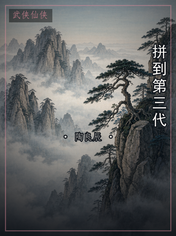 拼到第三代