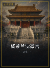 杨茉兰沈微言