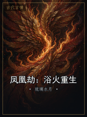 凤凰劫:浴火重生