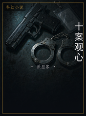 十案观心
