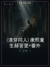 (清穿同人)康熙重生赫舍里+番外